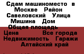 Сдам машиноместо  в Москве › Район ­ Савеловский › Улица ­ Мишина › Дом ­ 26 › Общая площадь ­ 13 › Цена ­ 8 000 - Все города Недвижимость » Гаражи   . Алтайский край